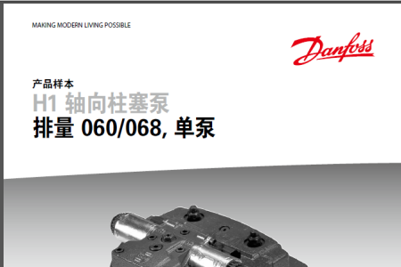 DANFOSS H1P 060-068 排量闭式泵 中文样本