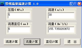 管线流量流速计算器