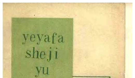 一本关于液压阀开发设计的理论研究的书,宋鸿尧的《液压阀设计与计算》