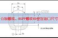 液压工程师必备—公制螺纹、BSPP螺纹ED密封油口尺寸