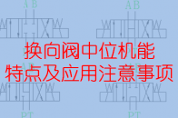 换向阀中位机能特点及应用注意事项