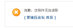 2014-04-19 19-38-43_提示信息 - 爱液压论坛 - Powered by Discuz! - 猎豹安全浏览器.png