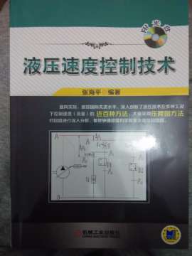 “液压速度控制技术”已到手，确实很不错！