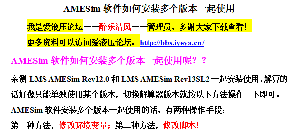 AMESim软件如何安装多个版本一起使用