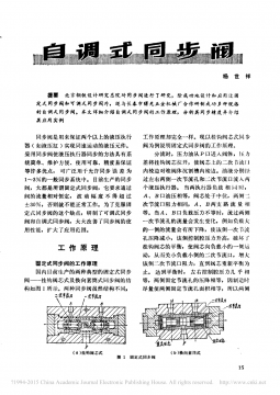 【经典】自调式同步阀 - 杨世祥《液压与气动》1980-04