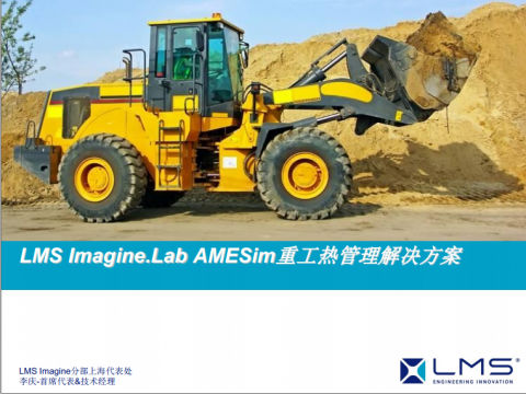 LMS Imagine重工热管理