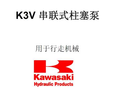 川崎泵控制阀结构原理说明k3v(中文版1)