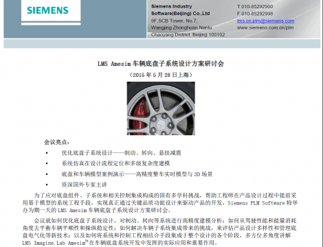 Amesim汽车底盘研讨会邀请函