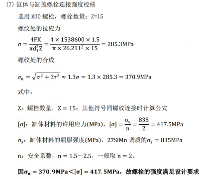 问个液压缸缸筒与缸盖的螺钉连接计算的问题