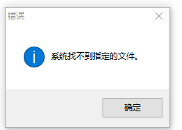 求教：参数模式提示：系统找不到指定的文件。怎么解决？