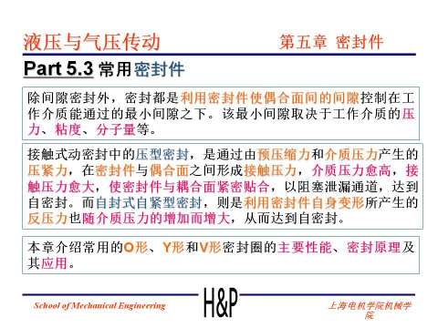 上海电机学院课件：液压密封件