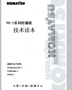 小松挖掘机技术读本pc-01(出书)