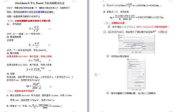 请教workbench平台fluent光滑圆管流固耦合仿真验证的小例子