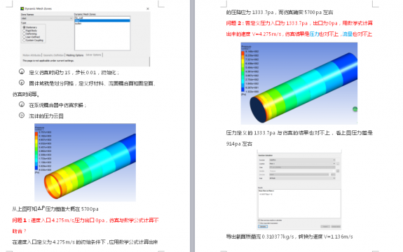 请教workbench平台fluent光滑圆管流固耦合仿真验证的小例子