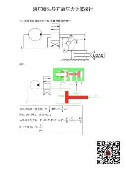 液压锁开启条件计算探讨