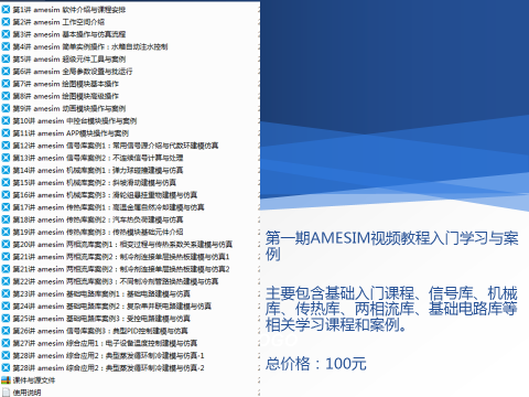 AMESIM第二期视频教程联合仿真和优化探索工具