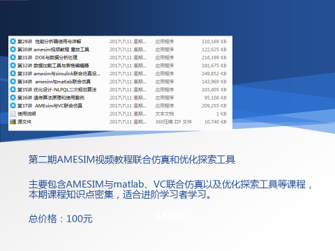 AMESIM第二期视频教程联合仿真和优化探索工具