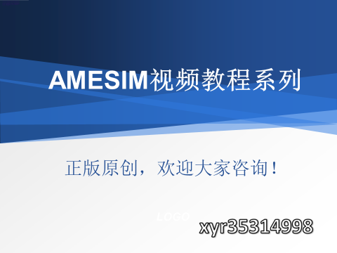 AMESim视频教程与下载地址-第四期液压库与HCD库