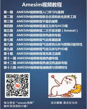 第六期AMESIM视频教程传热换热专题