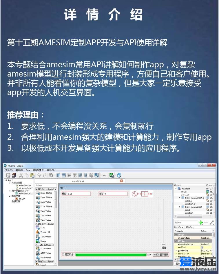 第十五期 AMESIM定制APP开发与API使用详解二次开发脚本视频教程