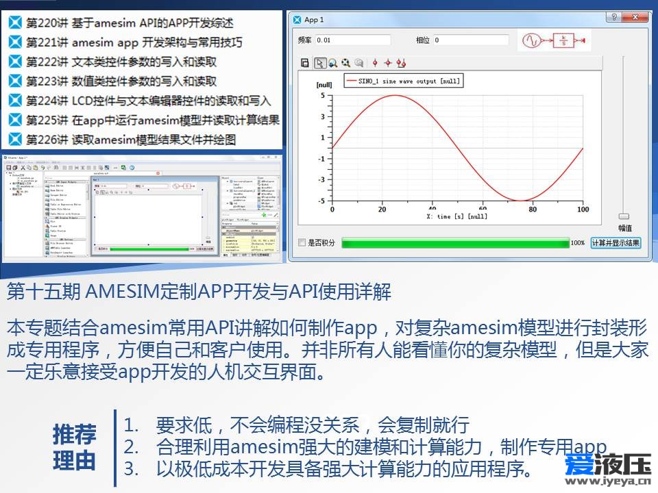 第十五期 AMESIM定制APP开发与API使用详解二次开发脚本视频教程