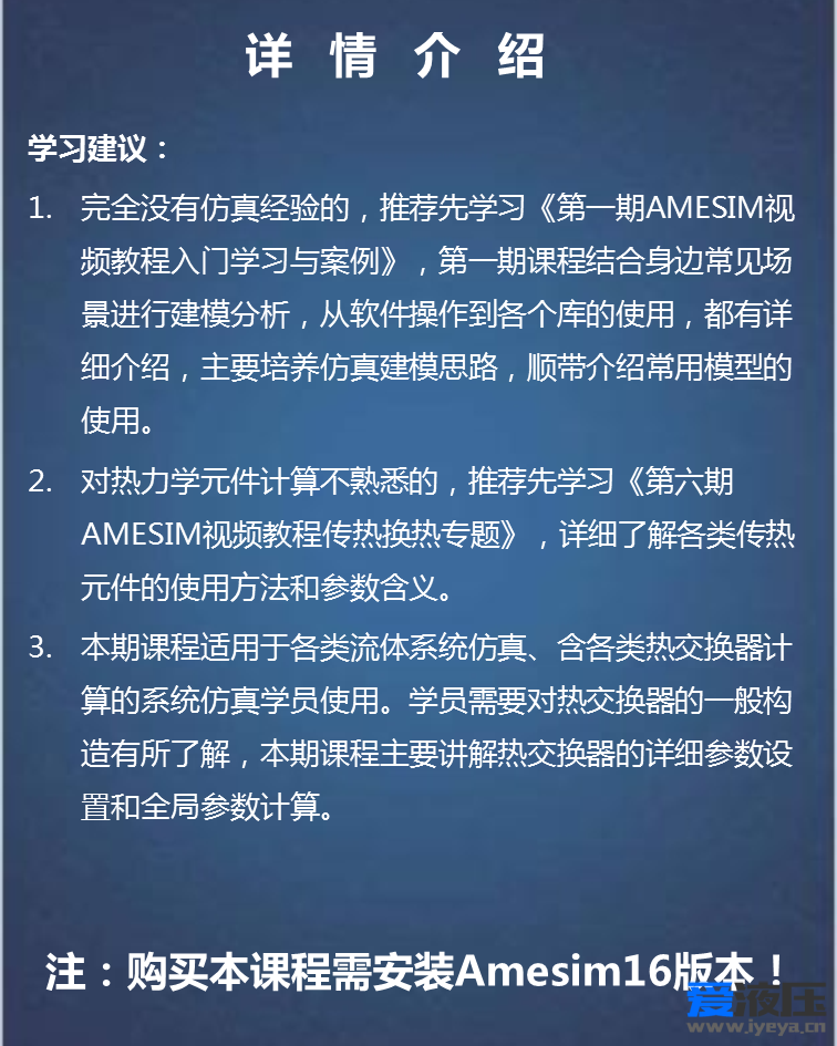 第十八期 Amesim视频教程热交换器建模仿真专题