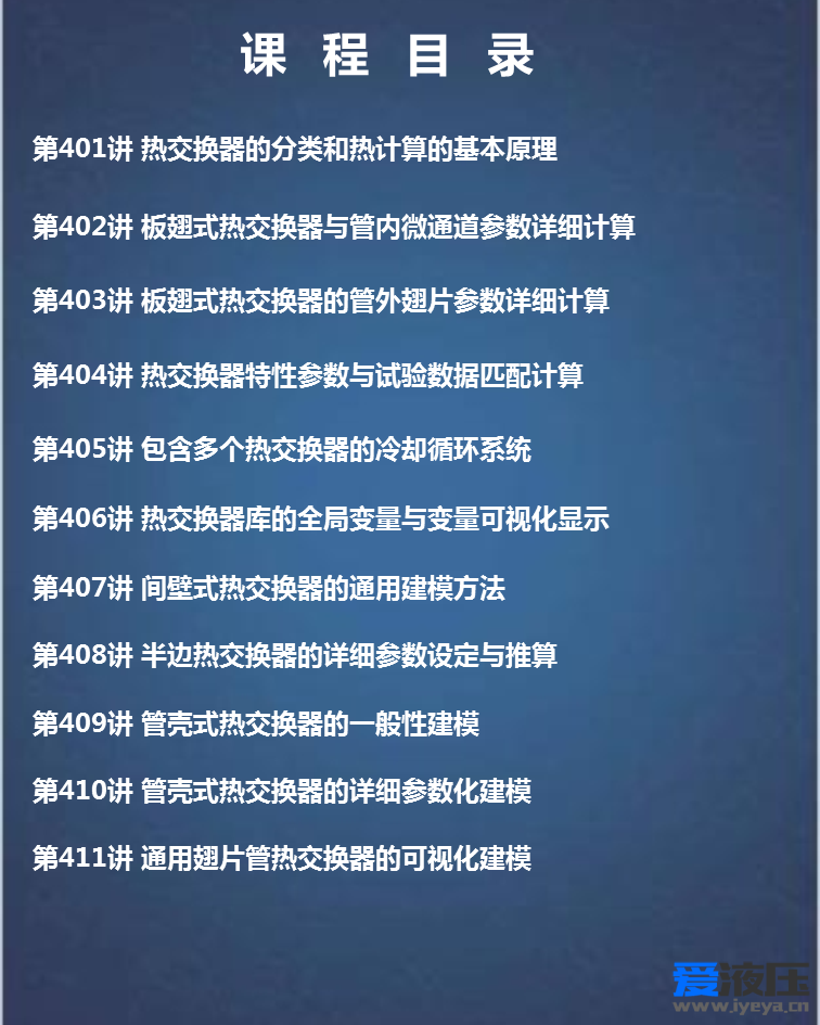 第十八期 Amesim视频教程热交换器建模仿真专题