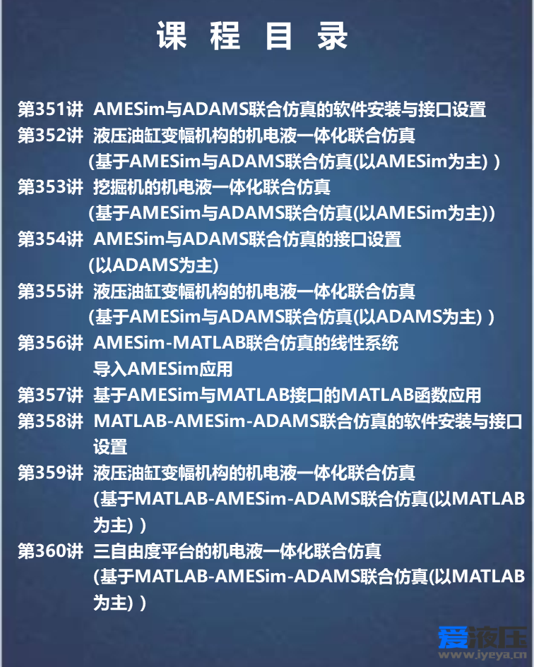 基于Amesim-Matlab-Adams联合仿真的机电液一体化仿真综合案例高级专题