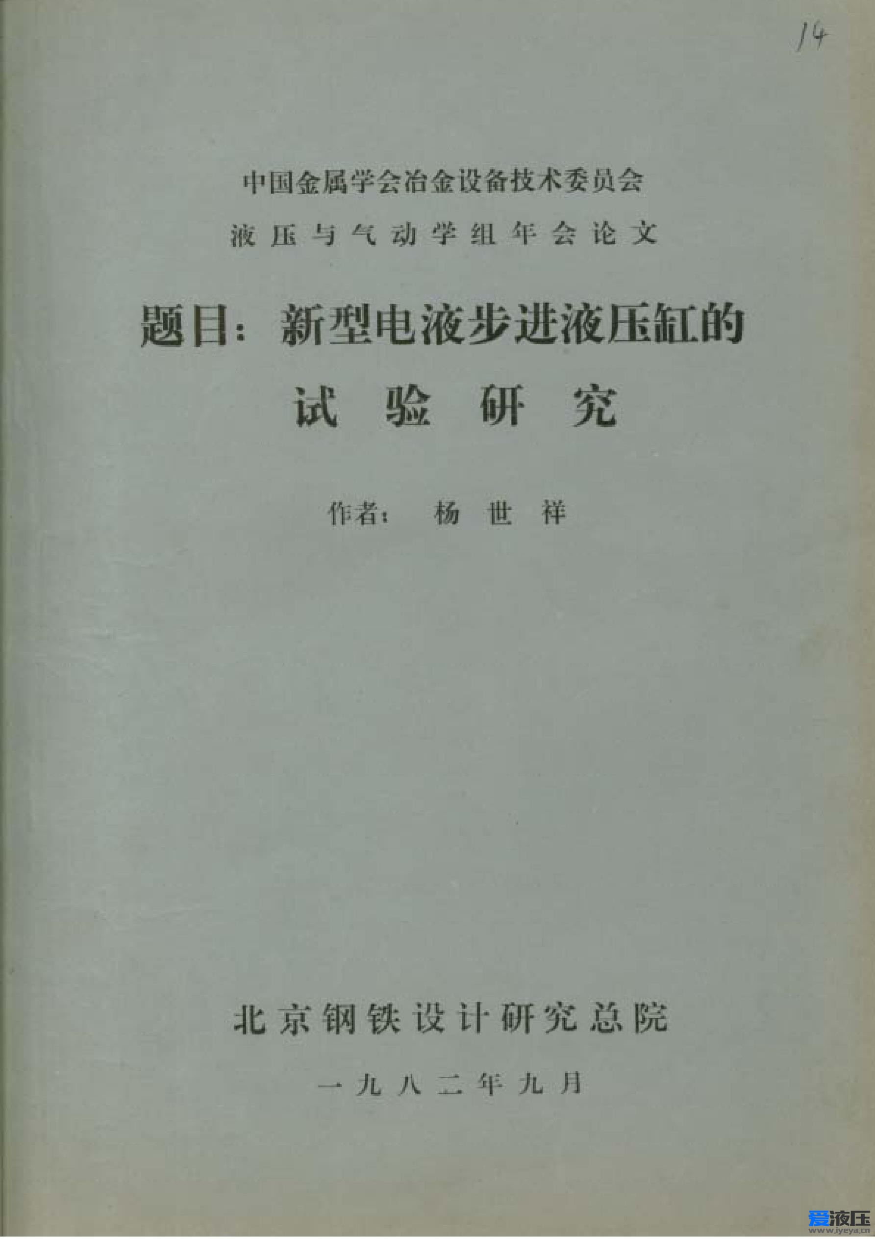 全文：《新型电液步进液压缸实验研究》杨世祥 1982年