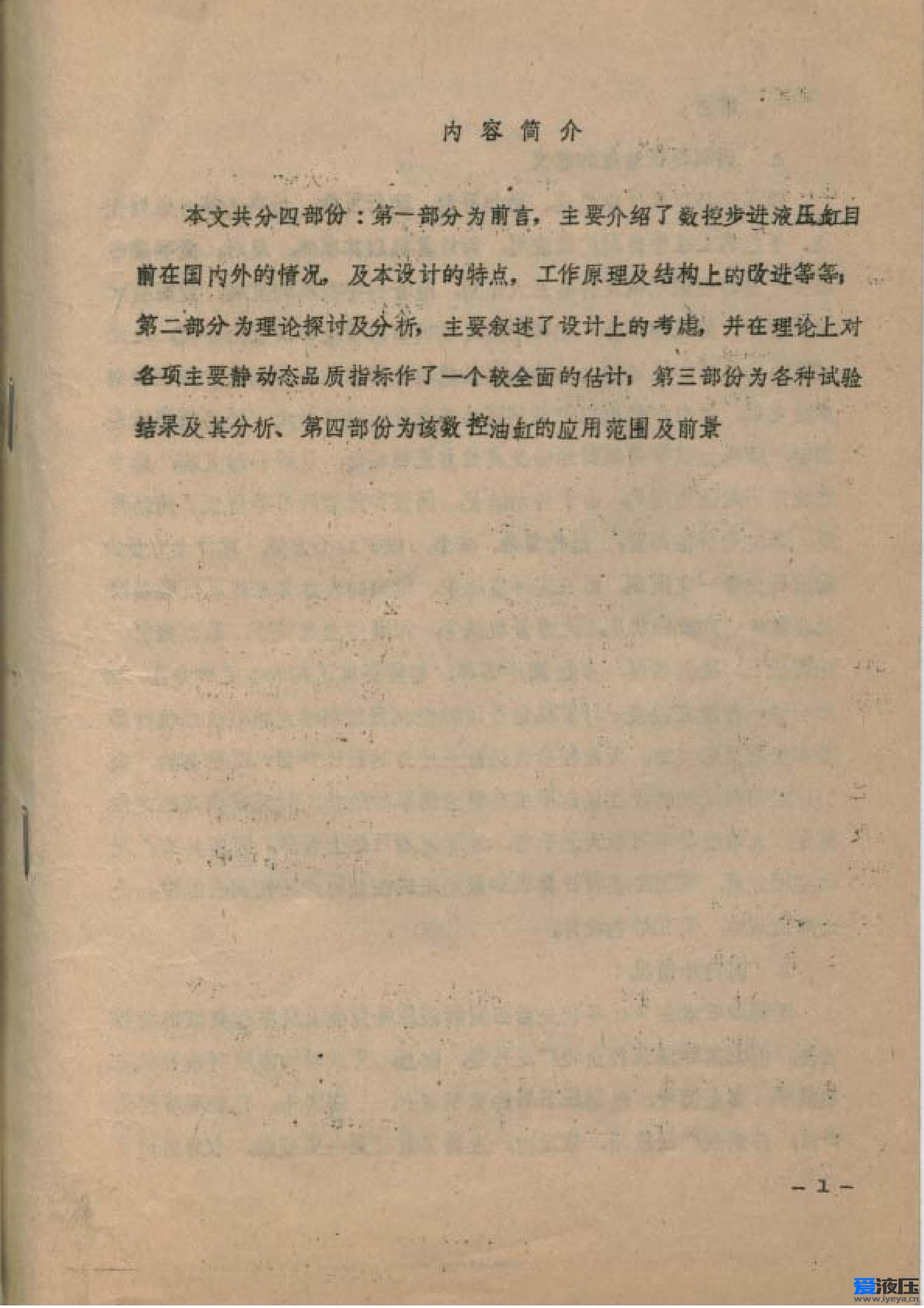 全文：《新型电液步进液压缸实验研究》杨世祥 1982年