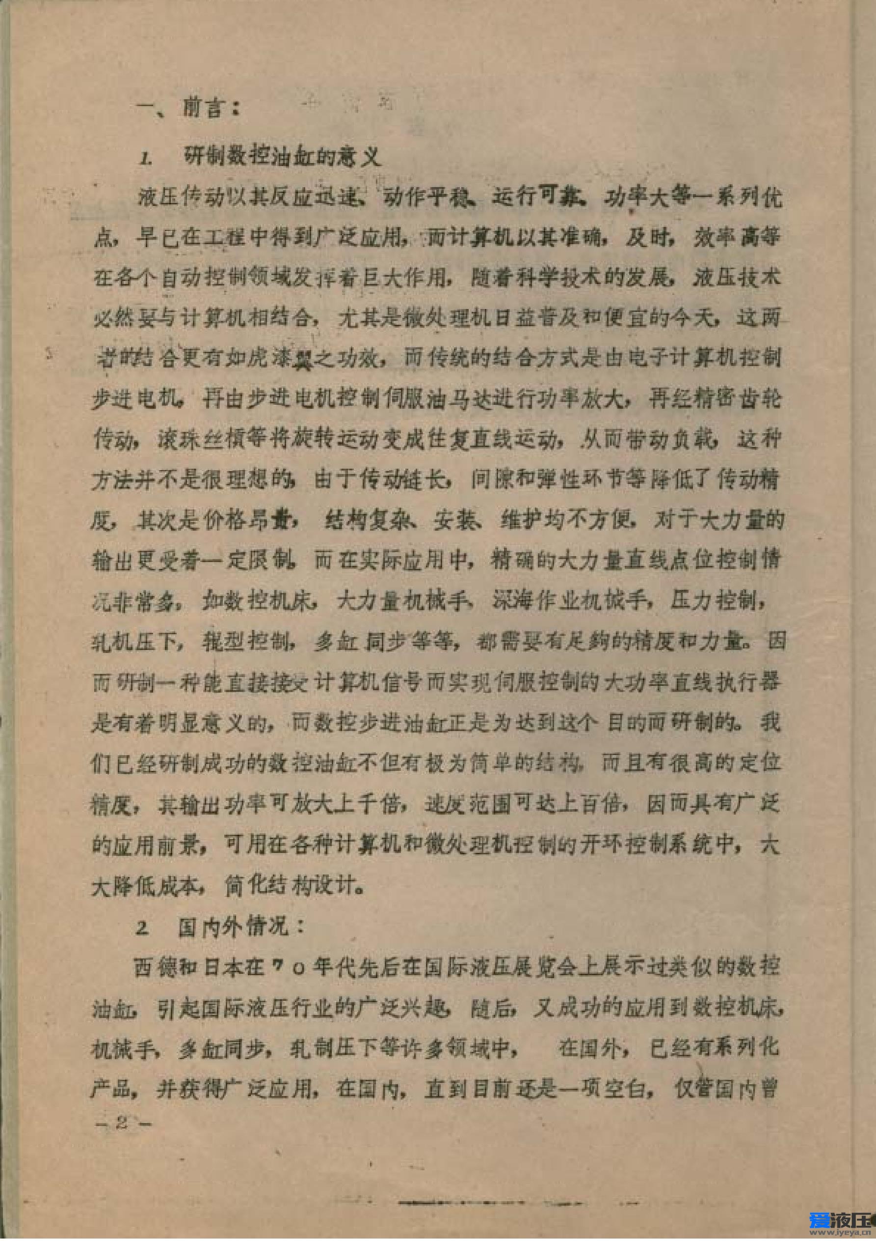 全文：《新型电液步进液压缸实验研究》杨世祥 1982年