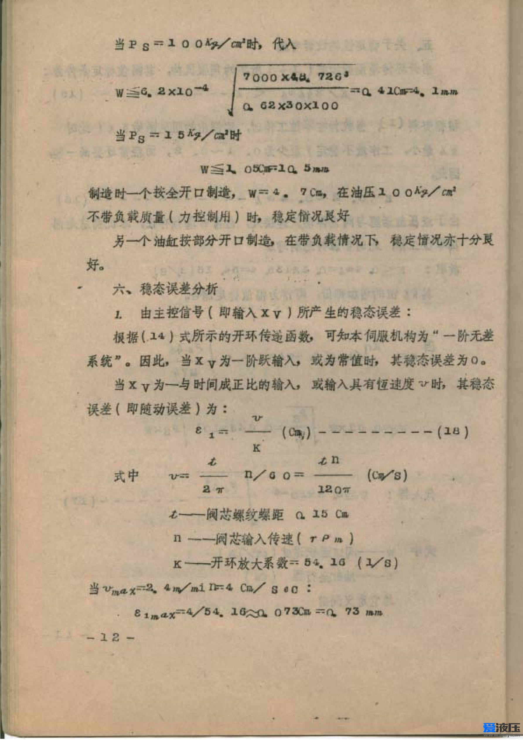 全文：《新型电液步进液压缸实验研究》杨世祥 1982年