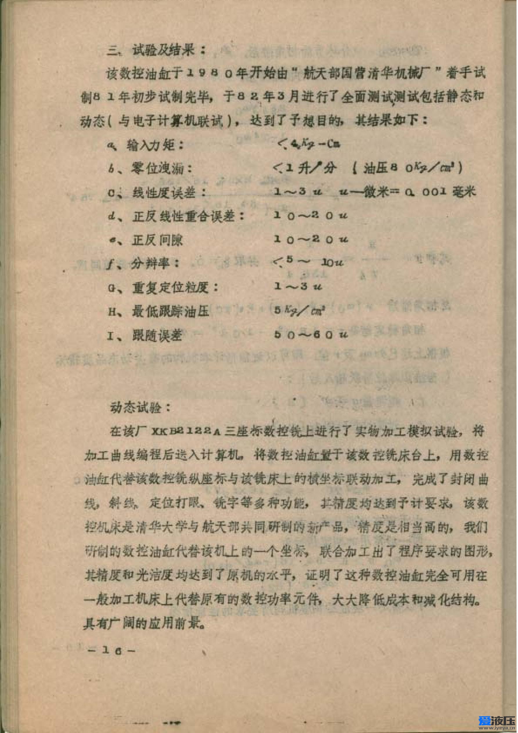 全文：《新型电液步进液压缸实验研究》杨世祥 1982年