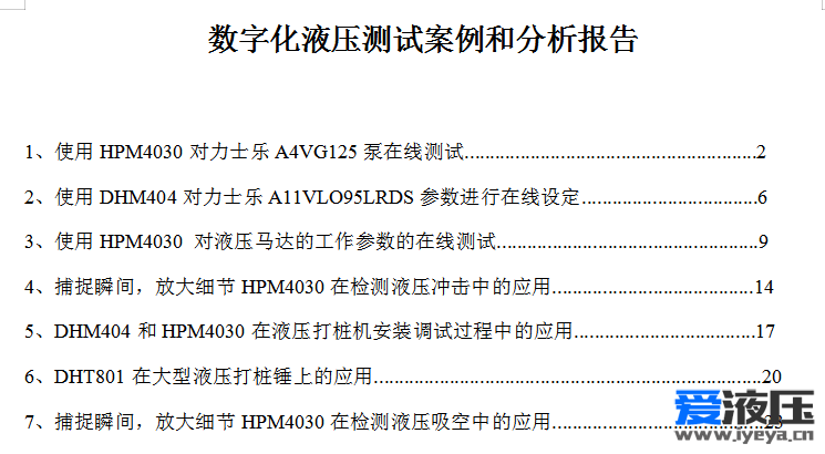 关于数字化液压测试技术