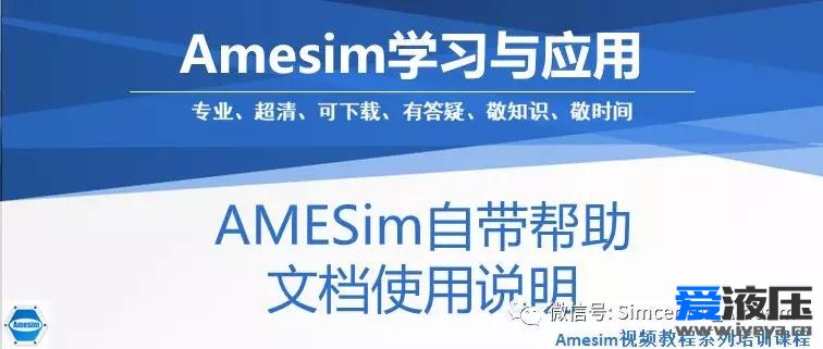 AMESim自带帮助文档使用说明