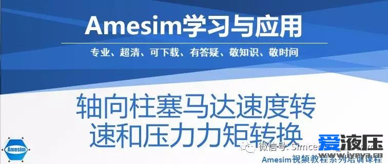 Amesim轴向柱塞马达速度转速和压力力矩转换