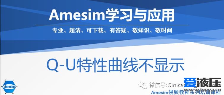 Amesim   Q-U特性曲线不显示