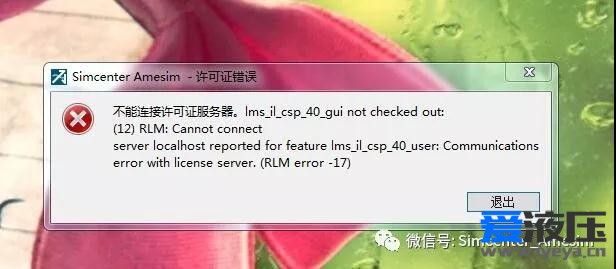 Amesim16疑难杂症之RLM error-17