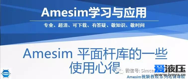 Amesim 平面杆库的一些使用心得