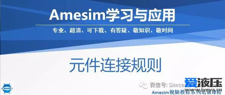 Amesim元件连接规则