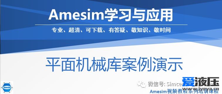 Amesim平面机械库案例案例演示