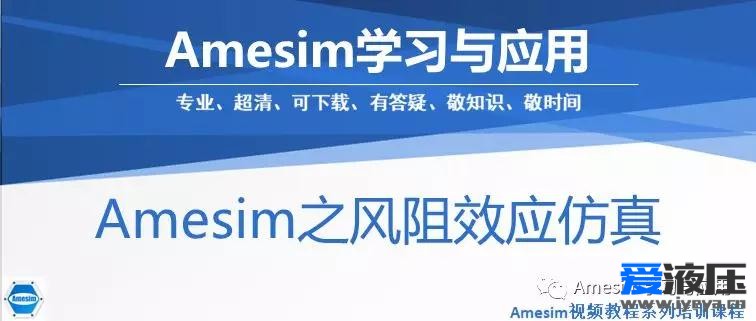 Amesim之风阻效应仿真