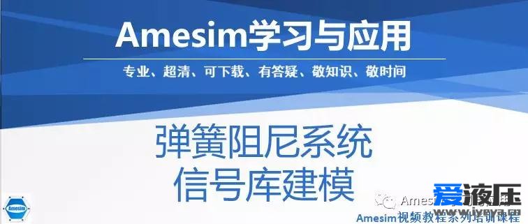 Amesim弹簧阻尼系统的信号库建模