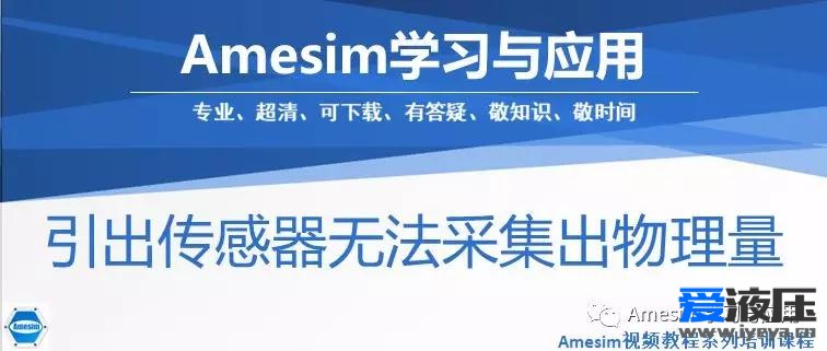 Amesim 引出传感器无法采集出物理量