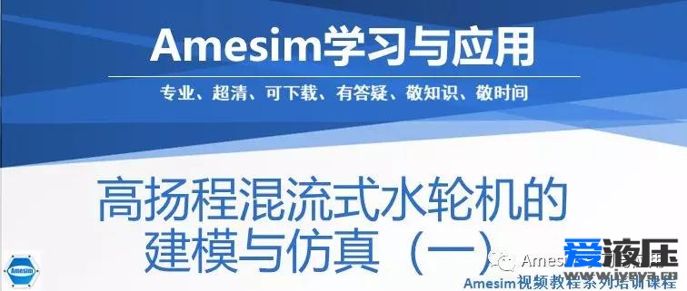 Amesim 高扬程混流式水轮机的建模与仿真（一）