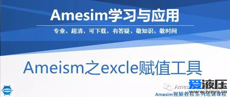 Amesim  excle赋值工具(二)