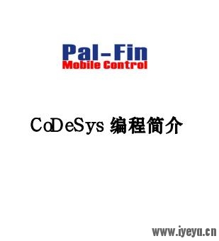 派芬codesys编程简介.jpg