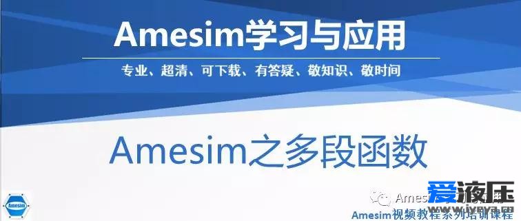 amesim之分段函数