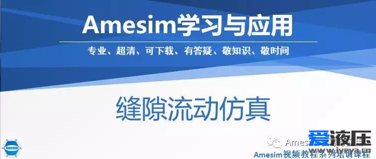 Amesim之缝隙流动