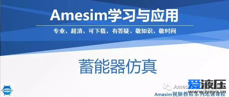 Amesim之蓄能器